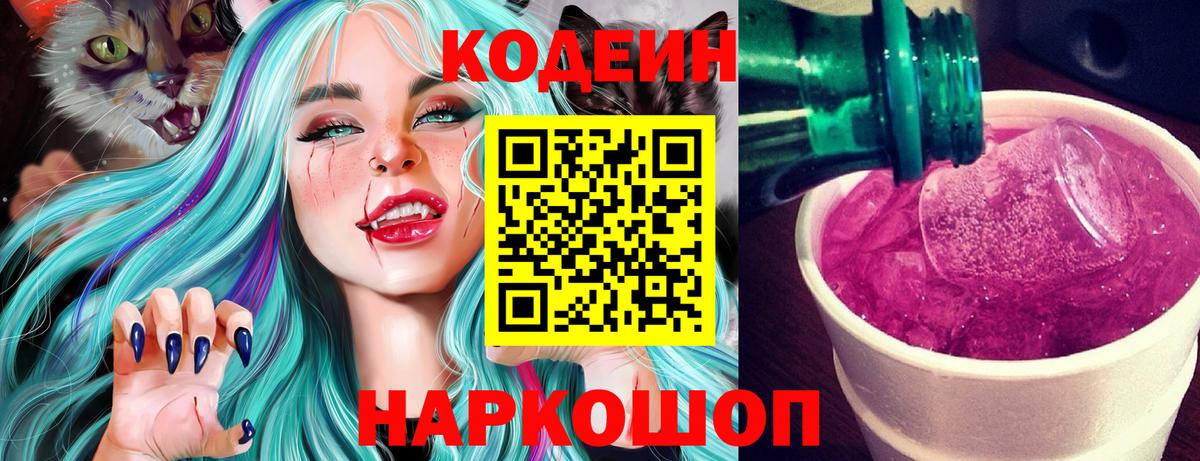 Codein напиток Lean (лин) Тайшет